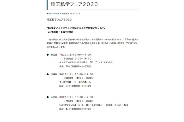 【中学受験】【高校受験】埼玉私学フェア…熊谷・川越・大宮 画像