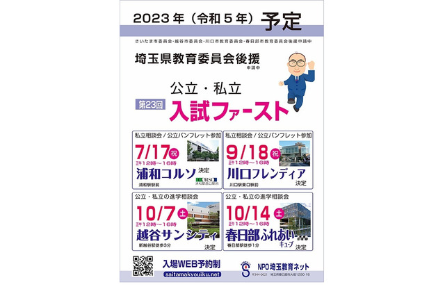 【高校受験】埼玉進学相談会「入試ファースト」浦和7/17・川口9/18 画像