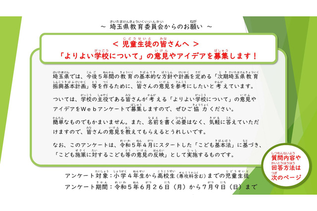 埼玉県「よりよい学校」テーマに意見募集…小4-高校生対象 画像