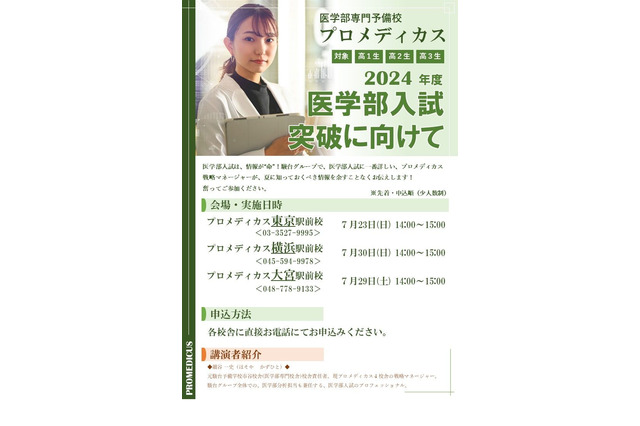 【大学受験2024】医学部入試突破に向けて…東京7/23・名古屋7/22ほか 画像