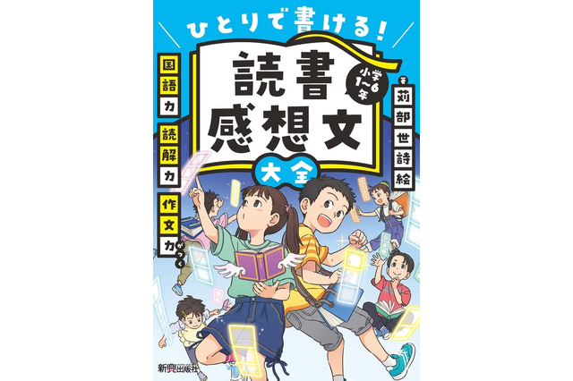 【読者プレゼント】新興出版社啓林館『ひとりで書ける！読書感想文大全』＜応募締切7/10＞ 画像