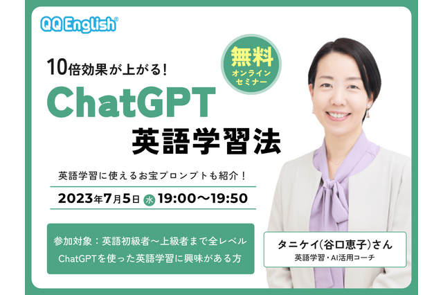 QQEnglish「10倍効果が上がる！ChatGPT英語学習法」7/5 画像