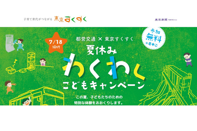 【夏休み2023】都営交通×東京すくすく「夏休みわくわくこどもキャンペーン」 画像