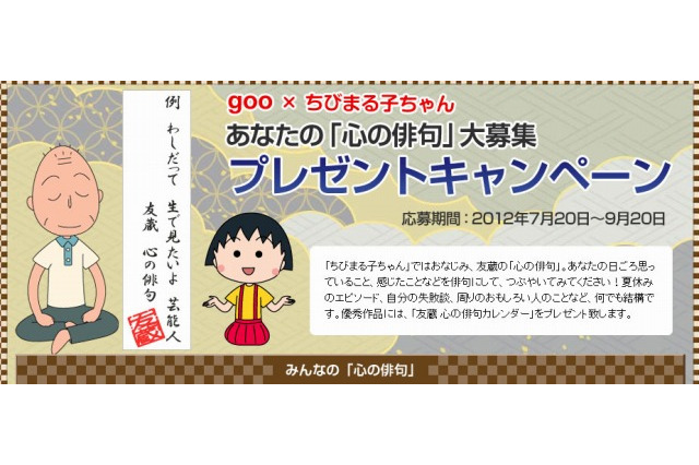 goo×ちびまる子ちゃん…Twitterで「心の俳句」募集 画像