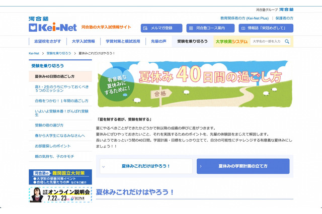 【大学受験2024】Kei-Net、受験を制する「夏休み40日間の過ごし方」公開 画像