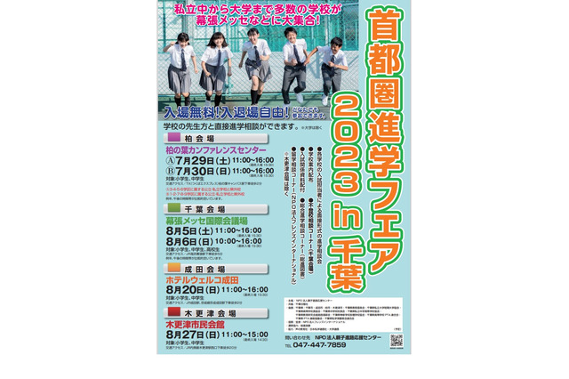 私立中から大学まで集結「首都圏進学フェア」千葉県内4会場7-8月 画像