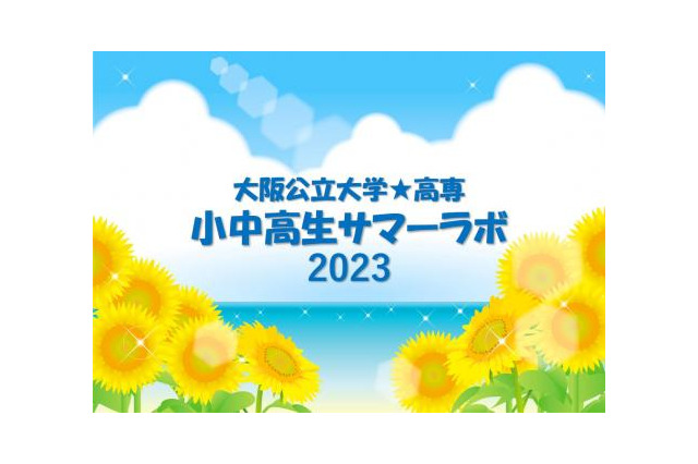 【夏休み2023】大阪公立大・高専「サマーラボ」小中高生対象 画像