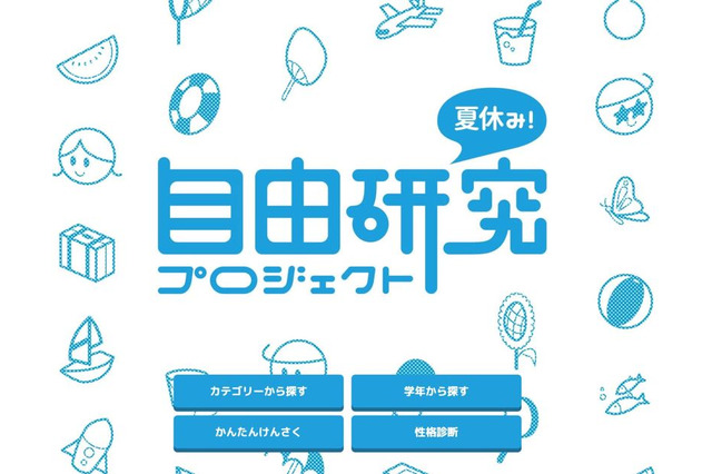 【夏休み2023】テーマは500以上「自由研究プロジェクト」 画像