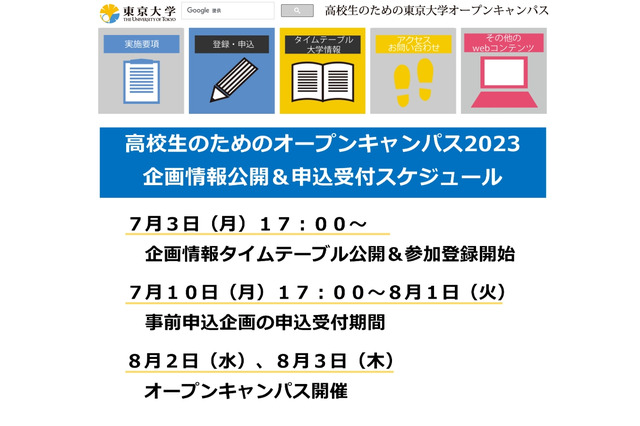 【夏休み2023】東大「高校生のためのオープンキャンパス」8/2-3 画像