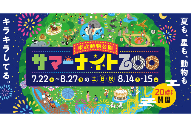 【夏休み2023】東武動物公園「サマーナイトZOO」 画像