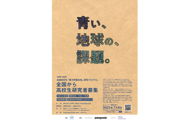 全国から高校生研究者募集「青い、地球の、課題。」7/19まで 画像