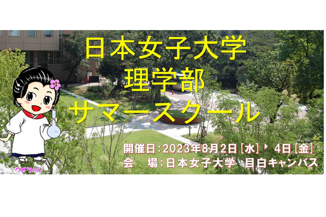 【夏休み2023】日本女子大「理学部サマースクール」8/2-4 画像