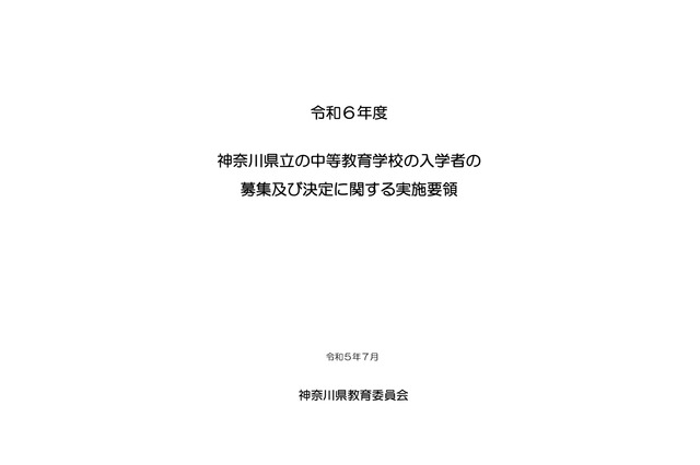 【中学受験2024】神奈川県立中「実施要領」公表…説明会も 画像