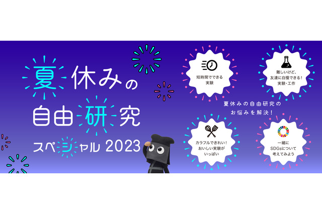 【夏休み2023】日本ガイシ「自由研究スペシャル」公開 画像