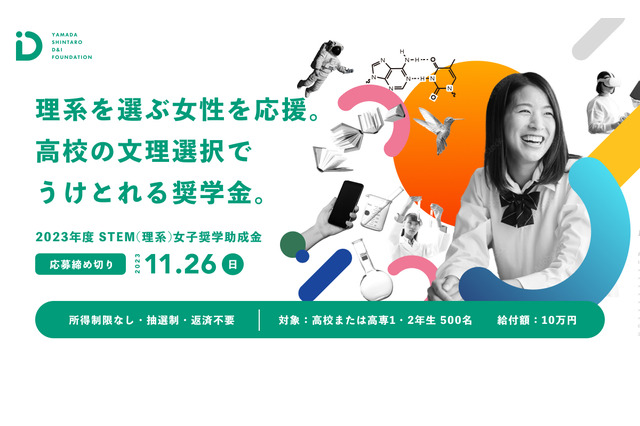 高校生500人にSTEM理系女子奨学金…山田進太郎D&I財団 画像