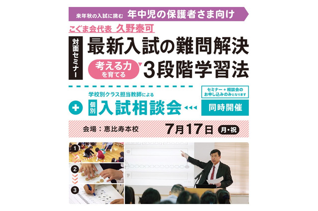 【小学校受験2025】年中向け、最新入試＆考える力を育てる3段階学習法…こぐま会 画像