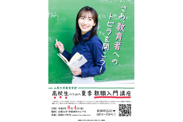 高校生向け教職講座「教育者へのトビラを開こう」8/4山梨大 画像