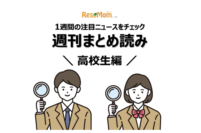 【週刊まとめ読み・高校生編】医学部志望の夏休み、生成AI利用指針ほか 画像