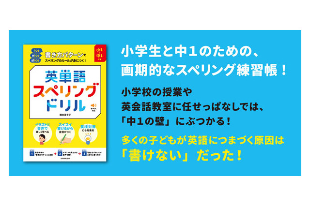 中1の壁を突破する『英単語スペリングドリル』7/20刊行、プレゼント企画も 画像