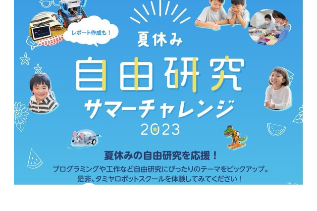 【夏休み2023】タミヤロボットスクール「サマーチャレンジ」 画像