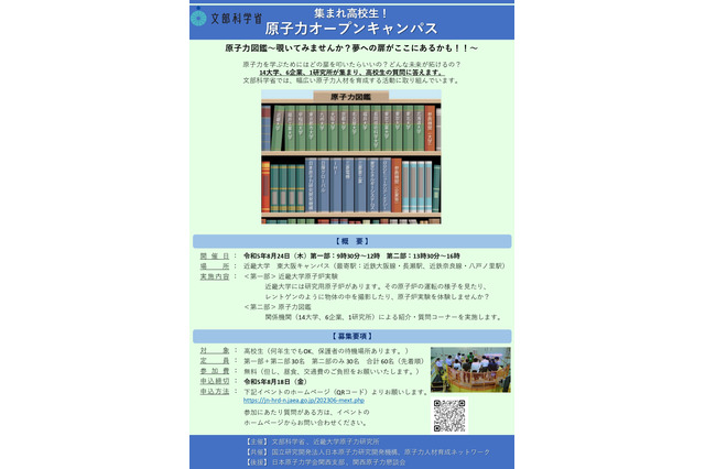 文科省「集まれ高校生!原子力オープンキャンパス」8/24 画像