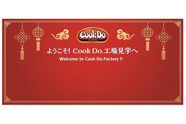 【夏休み2023】味の素Cook Do工場見学、小1以上に拡大 画像