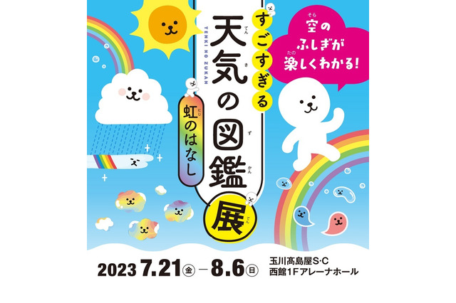 【夏休み2023】すごすぎる天気の図鑑展「虹のはなし」7/21-8/6 画像