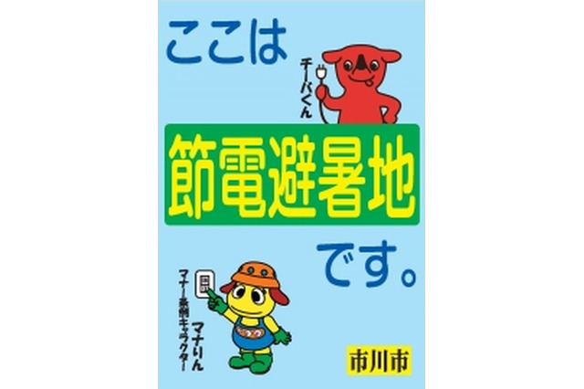 自宅のエアコンを切って「節電避暑地」へ…市川市キャンペーン9/30まで 画像