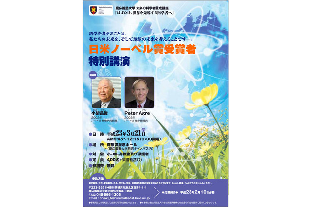慶大、小中高生のための「日米ノーベル賞受賞者特別授業」開催 画像
