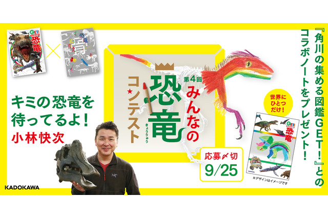 KADOKAWA「第4回みんなの恐竜コンテスト」作品募集 画像