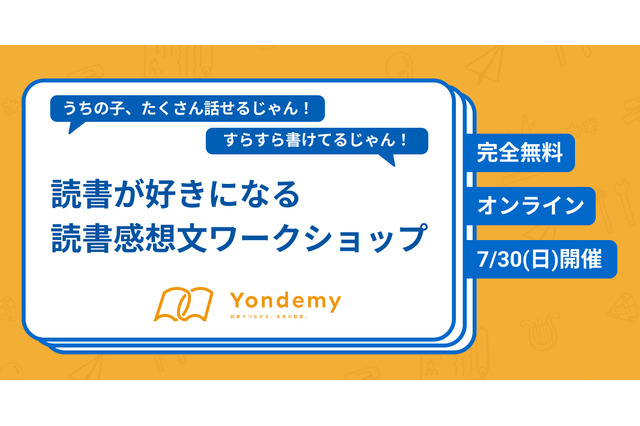 読書好きになる…読書感想文ワークショップ7/30、Yondemy 画像