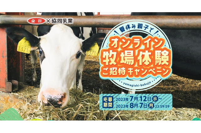 【夏休み2023】生産者と消費者つなぐ「オンライン牧場体験」60組招待 画像