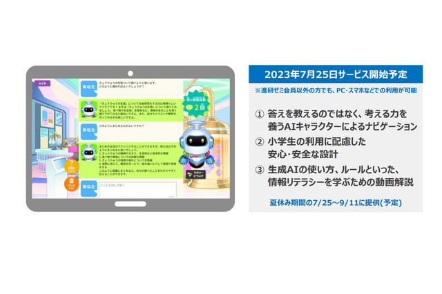 【夏休み2023】ベネッセ、生成AIサービス「自由研究お助けAI」無償提供 画像