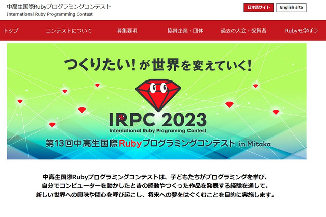 中高生国際Rubyプログラミングコンテスト、作品募集を開始 画像