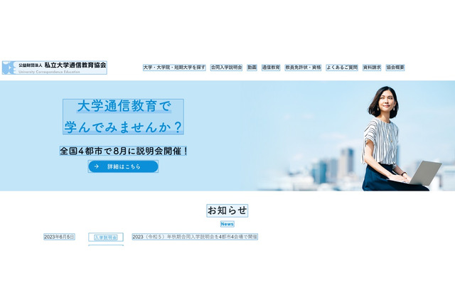 私立大学通信教育協会「合同入学説明会」4都市で8月 画像