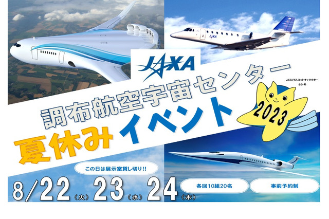 【夏休み2023】JAXA調布航空宇宙センター、小学生対象イベント 画像