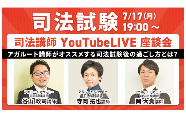 アガルート、司法講師YouTubeLIVE座談会・解答速報を公開 画像