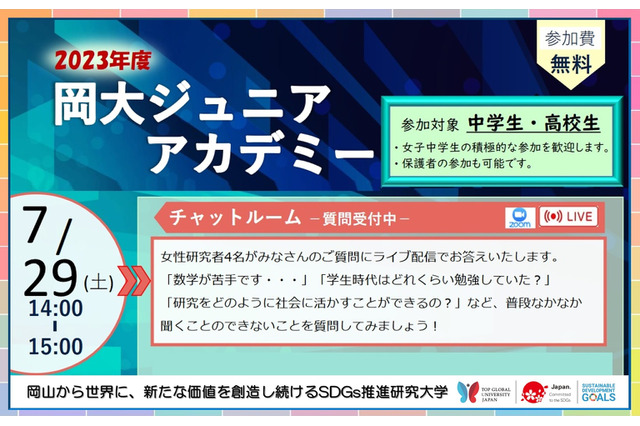 【夏休み2023】中高生向け「岡大ジュニアアカデミー」7/29 画像