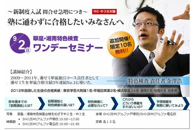 翠嵐や湘南高校の合格をサポート、湘ゼミがワンデーセミナーを無料で開催 画像