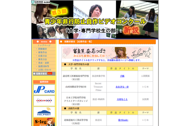 「第3回青少年非行防止自作ビデオコンクール」視聴者審査はじまる 画像