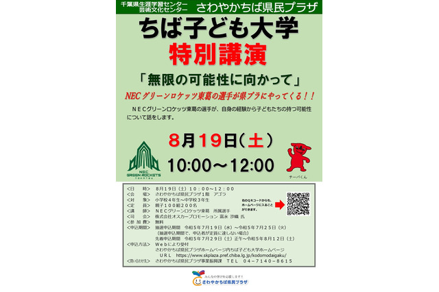 【夏休み2023】ちば子ども大学「無限の可能性に向かって」8/19…小中学生対象 画像