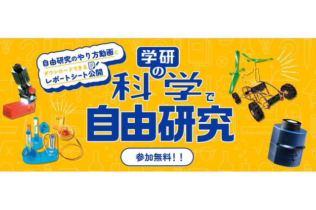 【夏休み2023】学研の科学で自由研究、実験動画やまとめ方を公開 画像