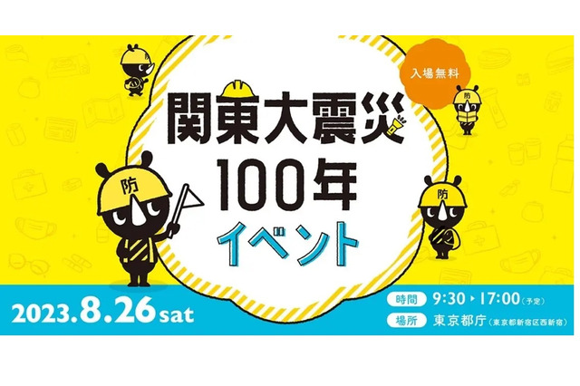 【夏休み2023】東京都庁「関東大震災100年イベント」8/26 画像