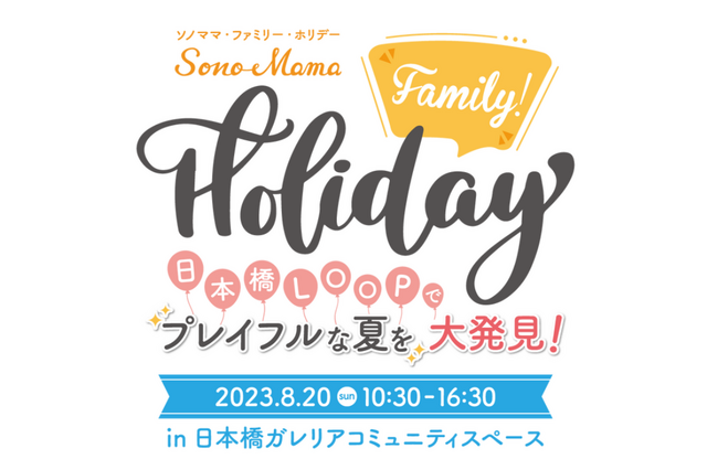 【夏休み2023】親子イベント「Sono-Mama Family Holiday」東京・日本橋8/20 画像
