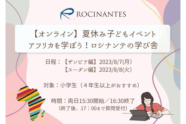 【夏休み2023】小学生対象「アフリカを学ぼう！ロシナンテの学び舎」8/7・8 画像