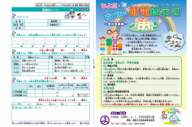 千代田区、7-8月の節電鑑定レポート募集…区内小中学生対象 画像