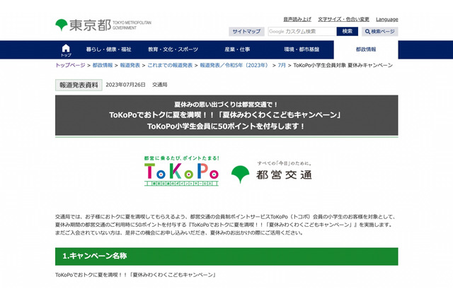 【夏休み2023】都営交通ToKoPo「わくわくこどもキャンペーン」小学生に50pt 画像