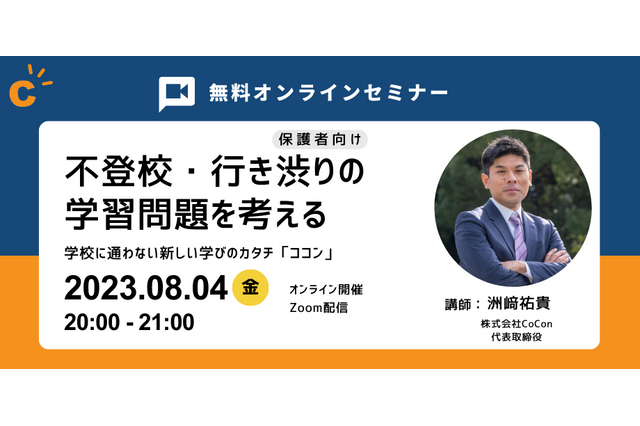 不登校・行き渋りの学習問題を考えるオンラインセミナー8/4 画像