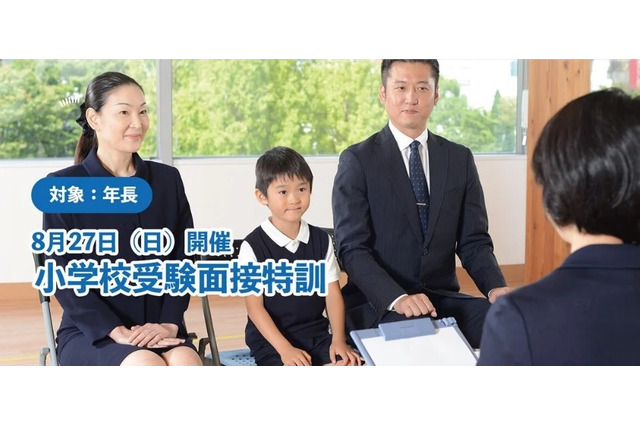 【小学校受験2024】チャイルド・アイズ「面接特訓」受付中 画像