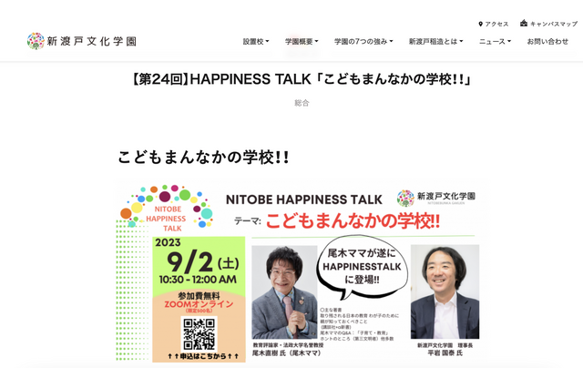 新渡戸文化学園、尾木ママ登壇トークイベント9/2 画像